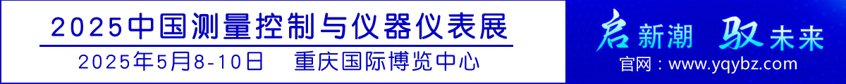 2025中國(guó)（重慶）測(cè)量控制與儀器儀表展