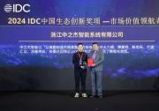 智造實力領(lǐng)先，中之杰智能獲2024IDC中國生態(tài)創(chuàng)新獎