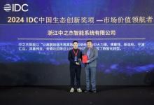 智造實(shí)力領(lǐng)先，中之杰智能獲2024IDC中國生態(tài)創(chuàng)新獎
