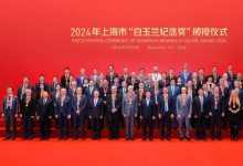 2024年上海市“白玉蘭紀(jì)念獎”頒授，這50位外籍人士獲獎