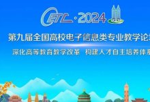 2024第九屆全國高校電子信息類專業(yè)教學論壇在重慶成功召開