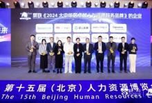 51社保榮獲盛世三人行「2024大中華區(qū)卓越人力資源服務(wù)品牌」