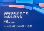 軟通動(dòng)力亮相英特爾新質(zhì)生產(chǎn)力技術(shù)生態(tài)大會(huì) 發(fā)布CODE AI程序員本
