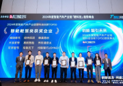 經(jīng)緯恒潤榮獲“2024年度TOP50智能汽車硬科技創(chuàng)新獎(jiǎng)”