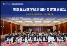 2024全球數(shù)字經(jīng)濟(jì)大會(huì)總部企業(yè)數(shù)字經(jīng)濟(jì)國際合作發(fā)展論壇成功舉辦