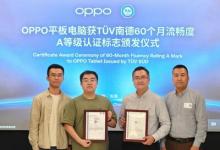 OPPO Pad 3系列平板電腦獲TüV南德60個月流暢度A級認證標志