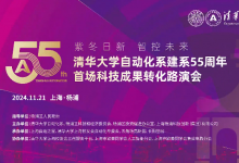 清華大學(xué)自動(dòng)化系建系55周年首場(chǎng)科技成果轉(zhuǎn)化路演會(huì)舉辦