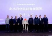 北京市又一未來產(chǎn)業(yè)育新基地——“水木興創(chuàng)氫能育新基地”授牌