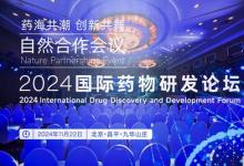 2024國際藥物研發(fā)論壇成功舉辦 - 匯聚眾多科創(chuàng)精英，創(chuàng)新思想閃耀昌平