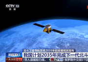 北斗衛(wèi)星導(dǎo)航系統(tǒng)發(fā)展規(guī)劃發(fā)布 計(jì)劃2035年完成下一代北斗系統(tǒng)建設(shè)