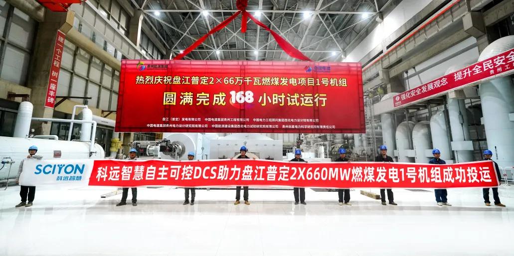 科遠(yuǎn)自主可控DCS助力大唐王灘600MW、盤江普定660MW機組順利投運！