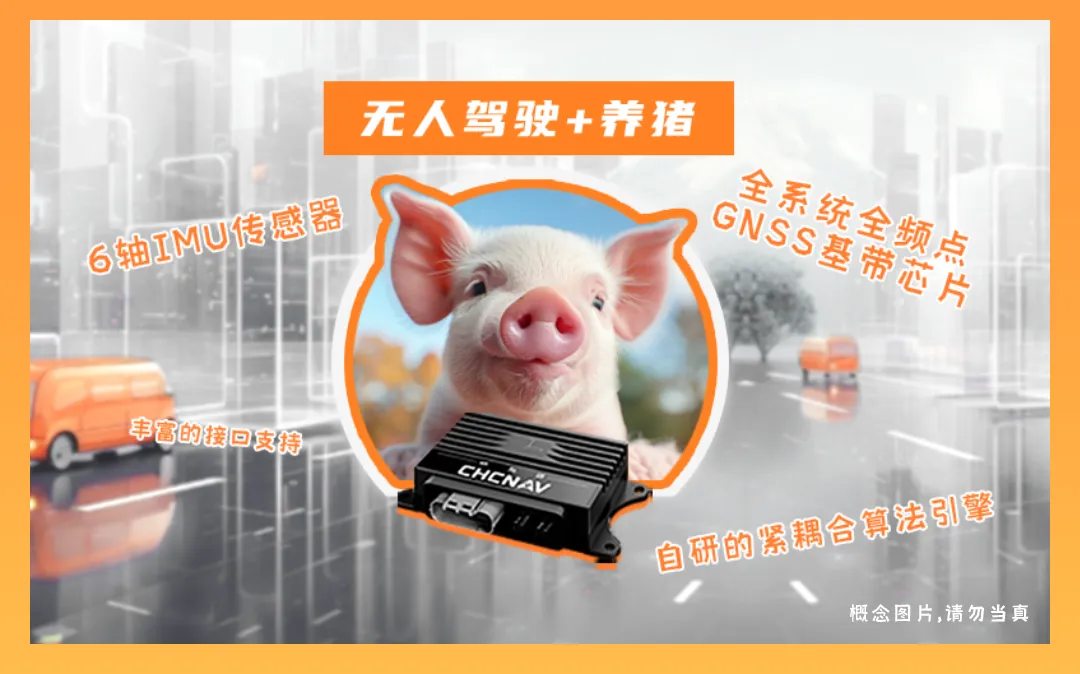 華測導(dǎo)航CGI-230組合慣導(dǎo)系統(tǒng)成功應(yīng)用于牧原集團養(yǎng)殖場無人駕駛車輛