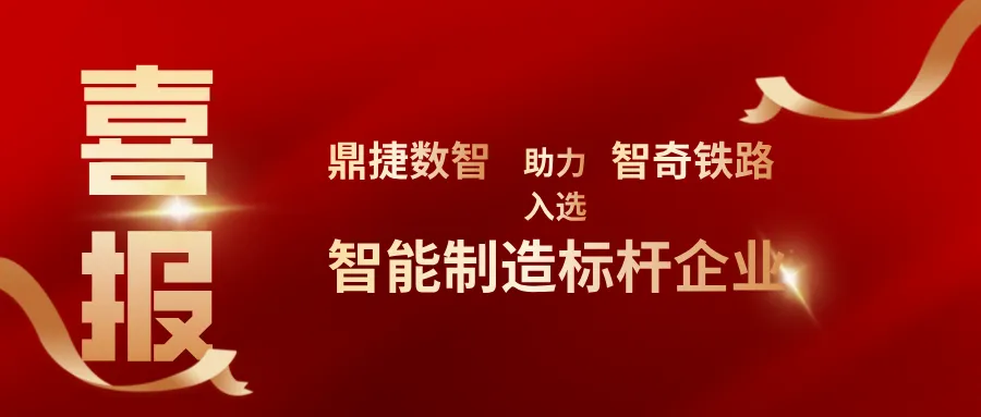 鼎捷助力智奇鐵路入選“智能制造標桿企業(yè)”，打造高端輪對數(shù)智工廠