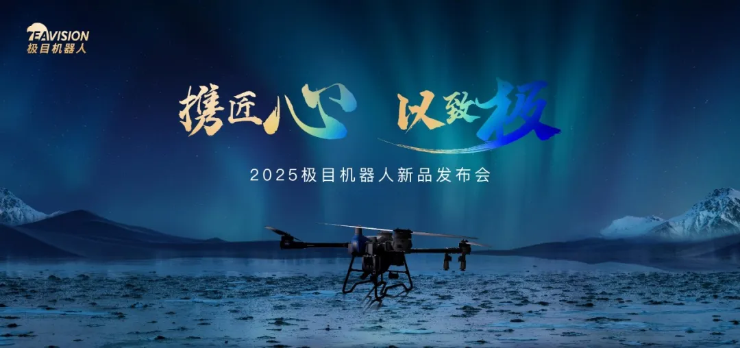 科技賦能農(nóng)業(yè)產(chǎn)業(yè)化 | 極目2025新品發(fā)布會成功召開
