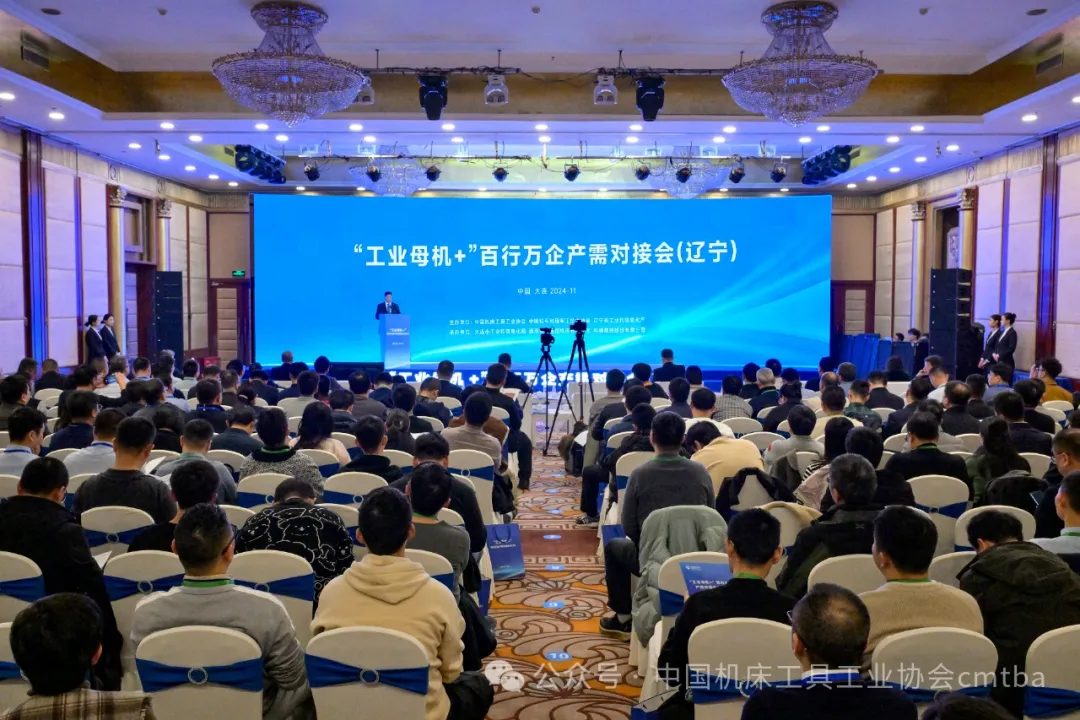 “工業(yè)母機(jī)+”百行萬(wàn)企產(chǎn)需對(duì)接會(huì)（遼寧）暨國(guó)產(chǎn)五軸加工技術(shù)與裝備應(yīng)用推廣會(huì)在大連成功舉辦