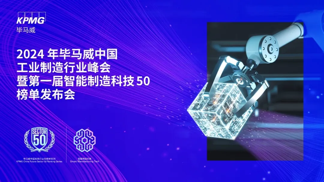 縱行科技以高可靠無線技術(shù)榮登2024年畢馬威智能制造科技50強(qiáng)