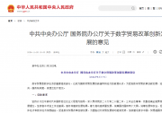 中共中央辦公廳 國(guó)務(wù)院辦公廳關(guān)于數(shù)字貿(mào)易改革創(chuàng)新發(fā)展的意見