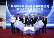 阿爾斯通在華合資企業(yè)第100萬支減振器成功下線