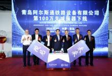 阿爾斯通在華合資企業(yè)第100萬支減振器成功下線