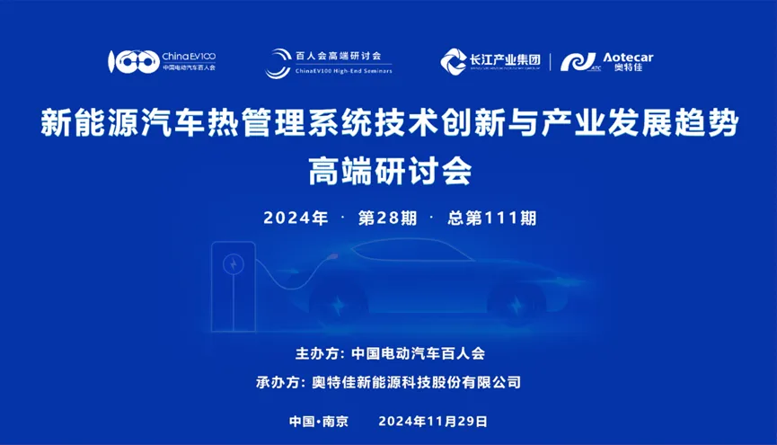 “新能源汽車熱管理系統(tǒng)技術(shù)創(chuàng)新與產(chǎn)業(yè)發(fā)展趨勢”高端研討會順利召開