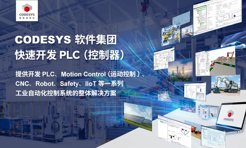 實現(xiàn) IT 與 OT 融合創(chuàng)新的智能自動化編程開發(fā)平臺— CODESYS