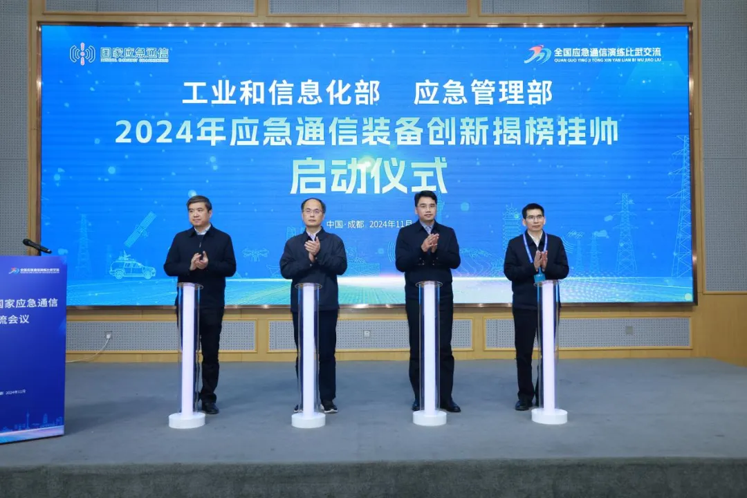 2024年國家應(yīng)急通信交流會(huì)議在成都舉辦 應(yīng)急通信裝備創(chuàng)新揭榜掛帥工作正式啟動(dòng)