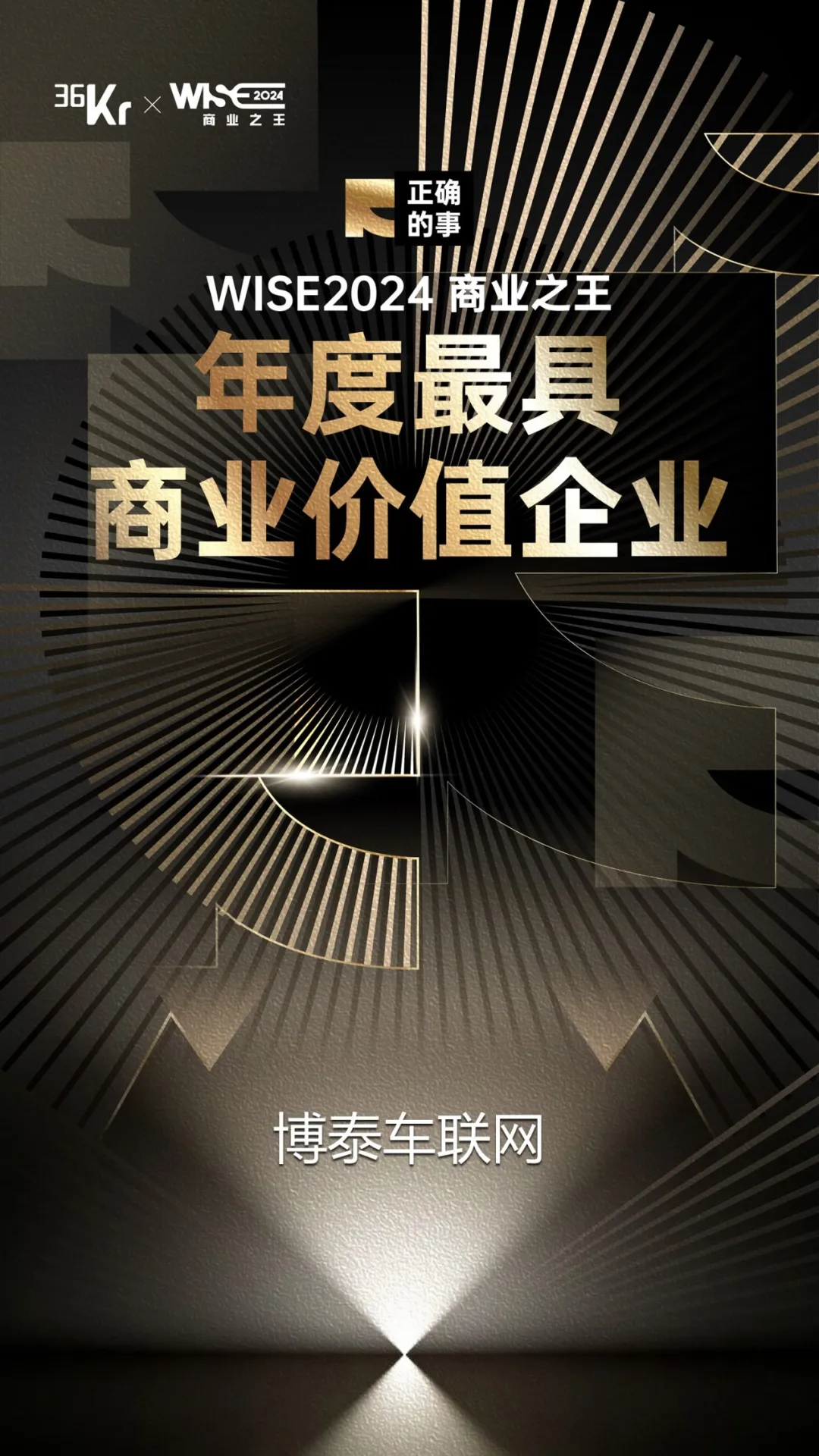 重磅！博泰車聯(lián)網(wǎng)榮獲36氪“WISE2024 商業(yè)之王年度最具商業(yè)價(jià)值企業(yè)