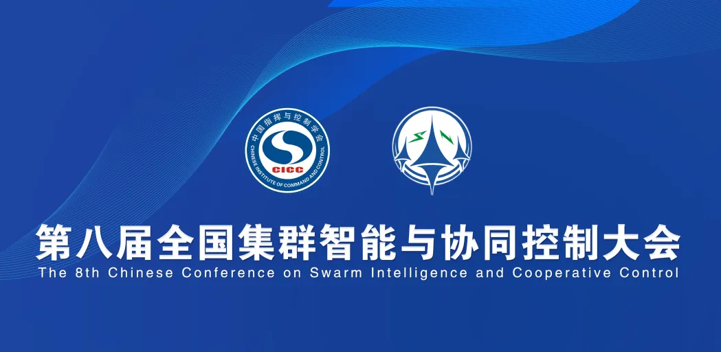 亮相全國集群智能與協(xié)同控制大會，卓翼飛思無人智能科研方案成焦點(diǎn)