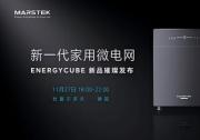 中國儲能新勢力亮相德國，MARSTEK儲比特全球新品發(fā)布成功舉行