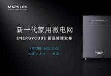 中國儲能新勢力亮相德國，MARSTEK儲比特全球新品發(fā)布成功舉行