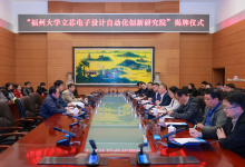 上海立芯與福州大學(xué)共建電子設(shè)計自動化創(chuàng)新研究院