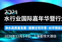2024水行業(yè)國(guó)際嘉年華暨行業(yè)年度盛典參會(huì)指南
