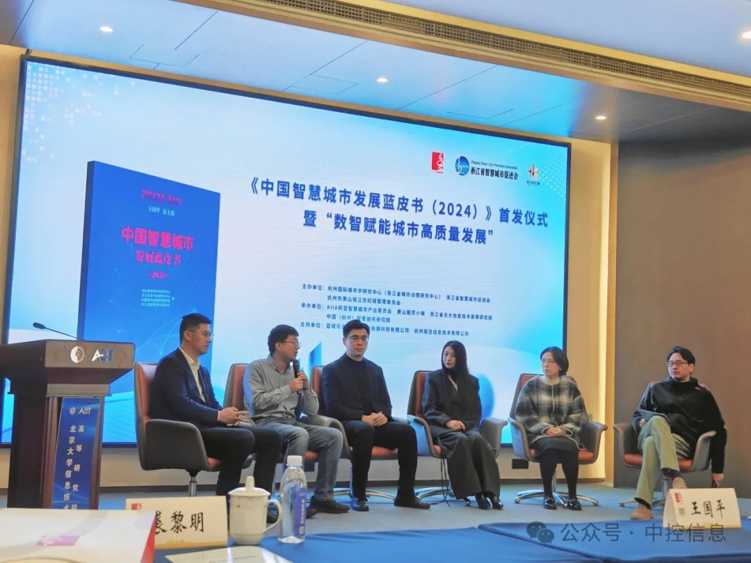 共筑智慧城市新生態(tài)，助力城市高質(zhì)量發(fā)展——中控信息應(yīng)邀參加《中國(guó)智慧城市發(fā)展藍(lán)皮書(shū)（2024）》首發(fā)儀式