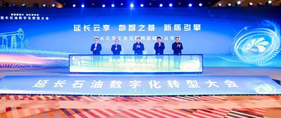 海爾卡奧斯助力延長石油集團數(shù)字化轉(zhuǎn)型