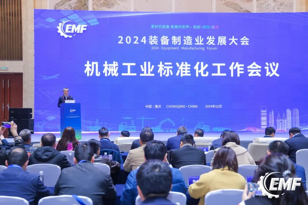 2024機械工業(yè)標準化工作會議在渝召開