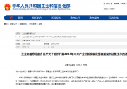 2024年未來產業(yè)創(chuàng)新發(fā)展優(yōu)秀典型案例征集工作啟動