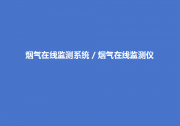 煙氣在線監(jiān)測(cè)系統(tǒng)的結(jié)構(gòu)、組成及原理