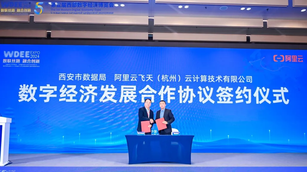 西安市數(shù)據(jù)局與阿里云正式簽署數(shù)字經(jīng)濟發(fā)展合作協(xié)議