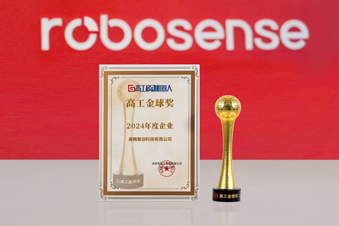 RoboSense榮獲高工金球獎，助力機器人智能化升級