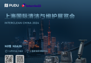 普渡機(jī)器人邀您共聚上海Interclean China 2024清潔盛會(huì)