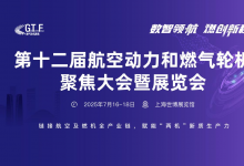 第十二屆航空動(dòng)力和燃?xì)廨啓C(jī)聚焦大會(huì)暨展覽會(huì)定檔上海