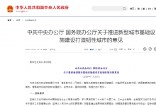 中共中央辦公廳 國務院辦公廳關于推進新型城市基礎設施建設打造韌性城市的意見
