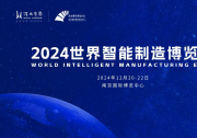 閃耀數(shù)智之光！2024世界智能制造博覽會重磅來襲