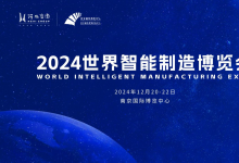 閃耀數智之光！2024世界智能制造博覽會重磅來襲
