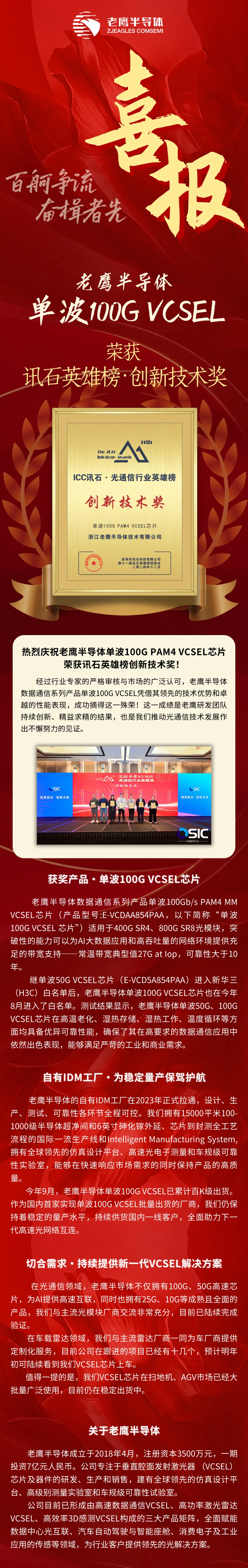 老鷹半導體單波100G VCSEL榮獲訊石英雄榜創(chuàng)新技術(shù)獎