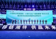 千帆啟航，生態(tài)共建|憶聯(lián)亮相2024年中國移動供應鏈生態(tài)合作大會