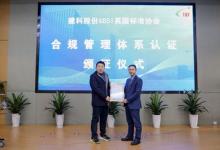 BSI為建科股份頒發(fā)ISO 37301合規(guī)管理體系認(rèn)證證書