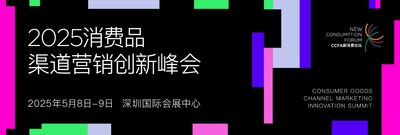 2025消費(fèi)品渠道營(yíng)銷創(chuàng)新峰會(huì)