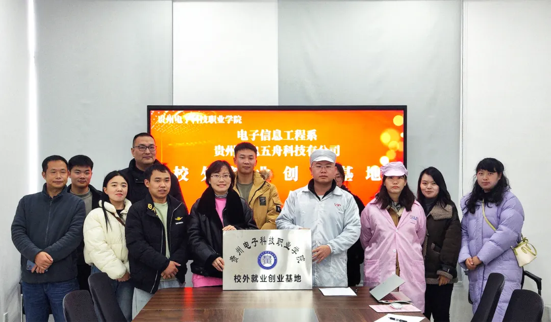 貴州廣電五舟與貴州電子科技職業(yè)學(xué)院共建校外就業(yè)創(chuàng)業(yè)基地正式掛牌！