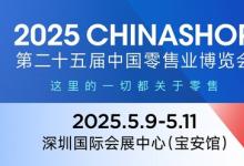 2025CHINASHOP定檔5月深圳 迎來25周年，面積擴(kuò)增至120000㎡